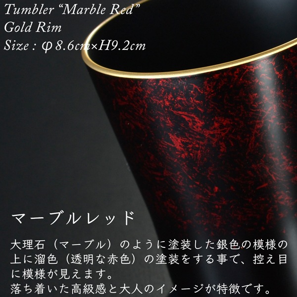 タンブラー マーブルレッド ペアセット 溜塗り 渕金/渕銀 【名入れ付き】 