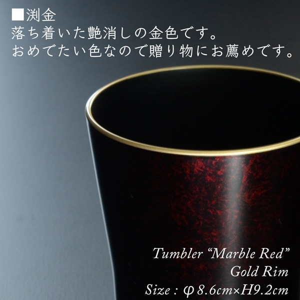 タンブラー マーブルレッド ペアセット 溜塗り 渕金/渕銀 【名入れ付き】 