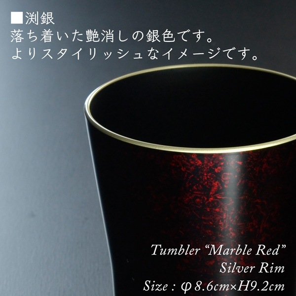 タンブラー マーブルレッド ペアセット 溜塗り 渕金/渕銀 【名入れ付き】 