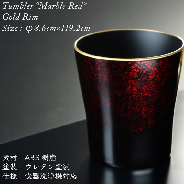 タンブラー マーブルレッド ペアセット 溜塗り 渕金/渕銀 【名入れ付き】 