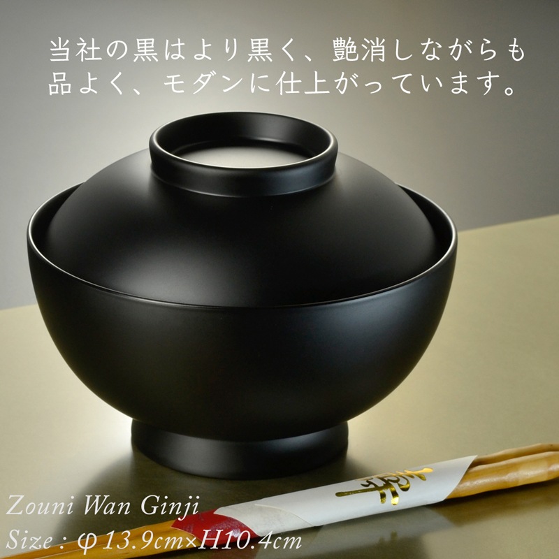 4.6寸 雑煮椀 蓋付き 黒艶消し