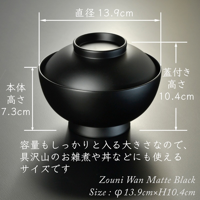 4.6寸 雑煮椀 蓋付き 黒艶消し