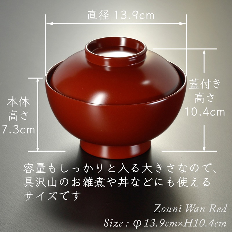 4.6寸 雑煮椀 蓋付き 朱