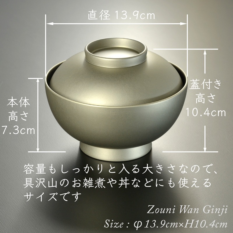 4.6寸 雑煮椀 蓋付き 銀地