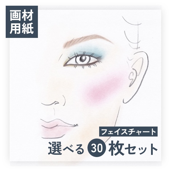 【選べる】フェイスチャート30枚セット-画材用紙-
