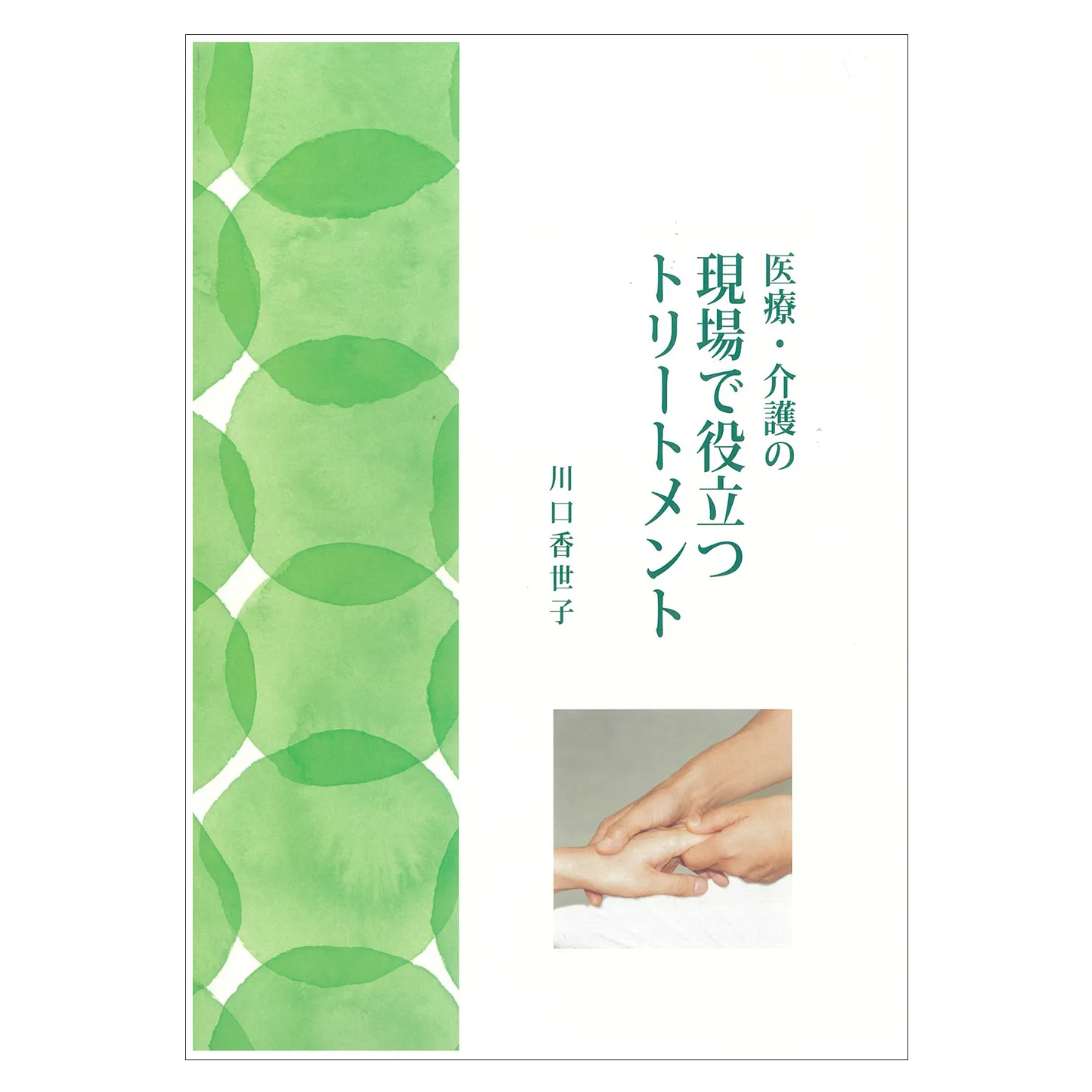 【書籍】「医療・介護の現場で役立つトリートメント」／著者：川口香世子