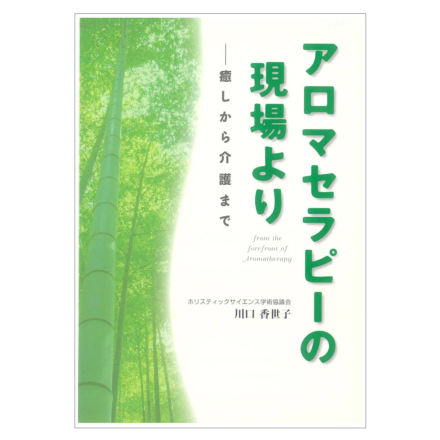 【書籍】「アロマセラピーの現場より～癒しから介護まで～」／著者：川口香世子/ホリスティックサイエンス学術協議会