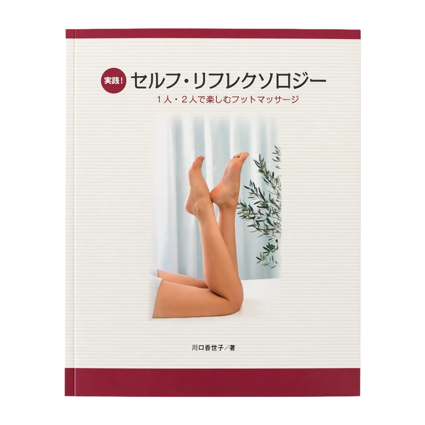 【書籍】「実践！セルフリフレクソロジー」／著者：川口香世子