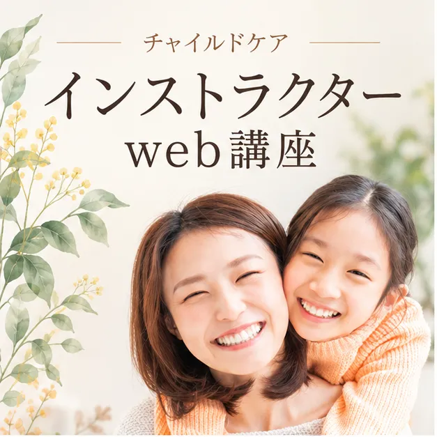 チャイルドケアインストラクター認定web講座
