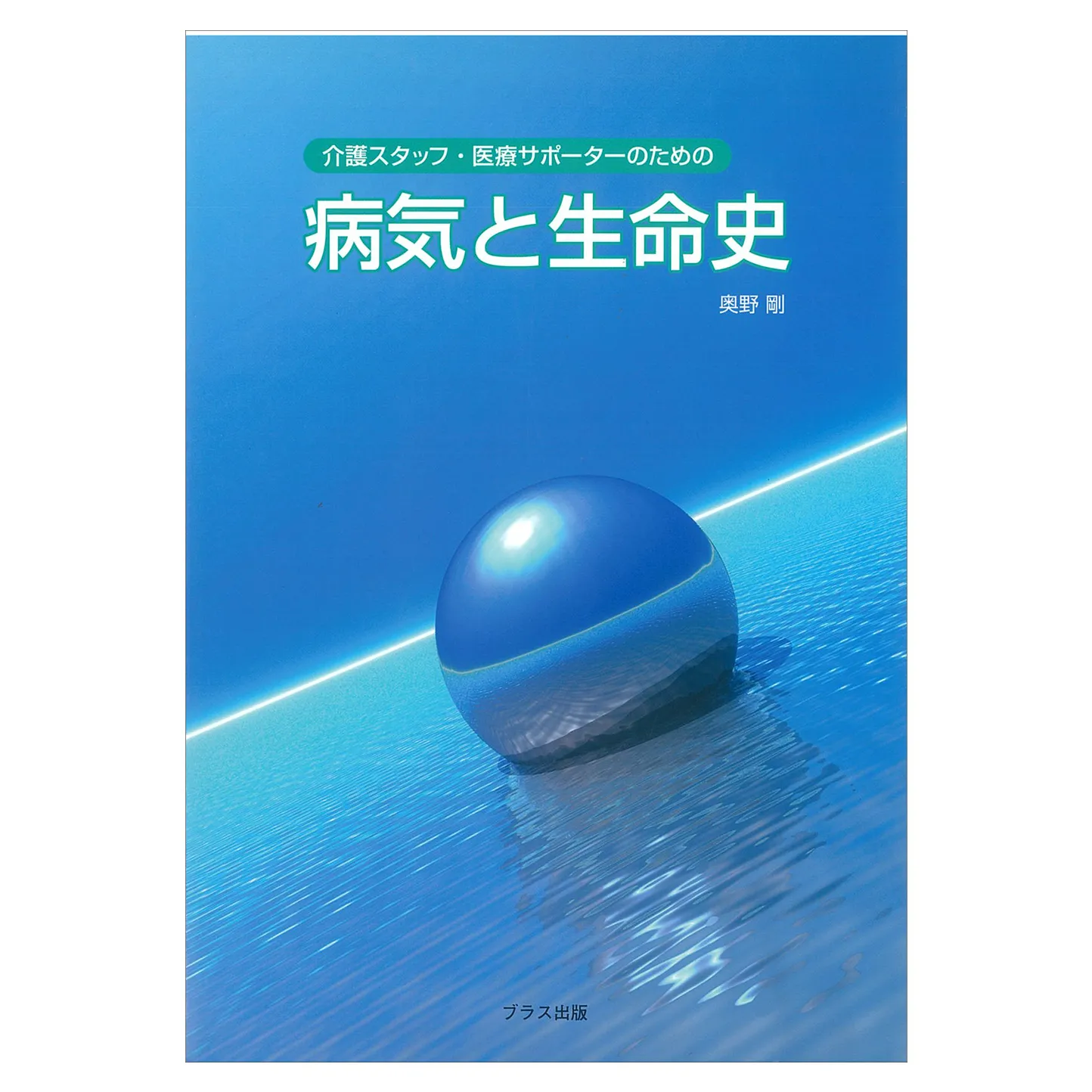 【書籍】「介護スタッフ・医療サポーターのための　病気と生命史」／著者：奥野剛（医学博士、お茶の水女子大学名誉教授）コピー【書籍】「アロマセラピーの現場より～癒しから介護まで～」／著者：川口香世子/ホリスティックサイエンス学術協議会