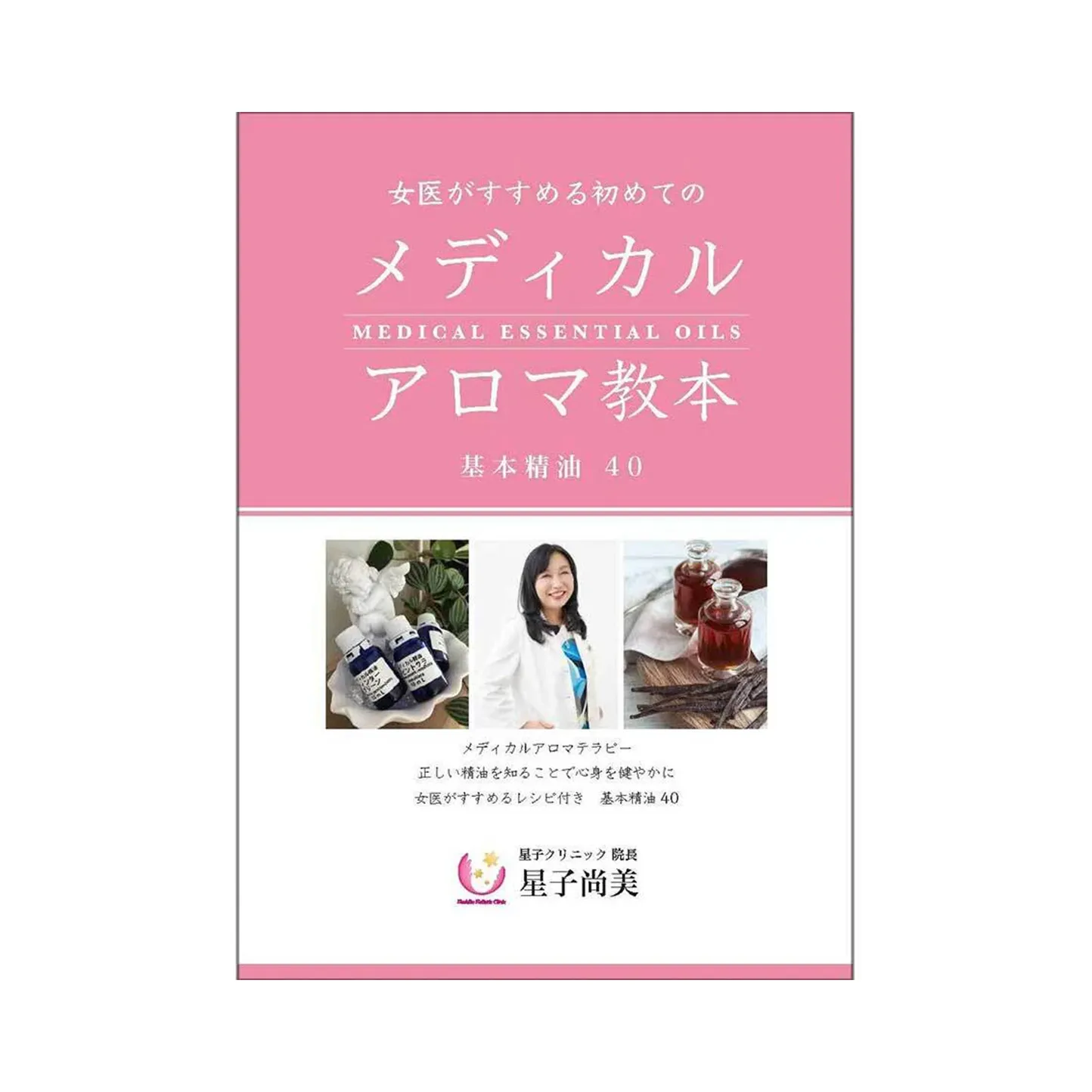 女医がすすめる初めてのメディカルアロマ教本 基本精油40
