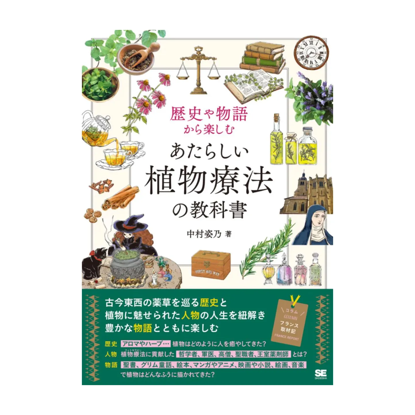 歴史や物語から楽しむ あたらしい植物療法の教科書