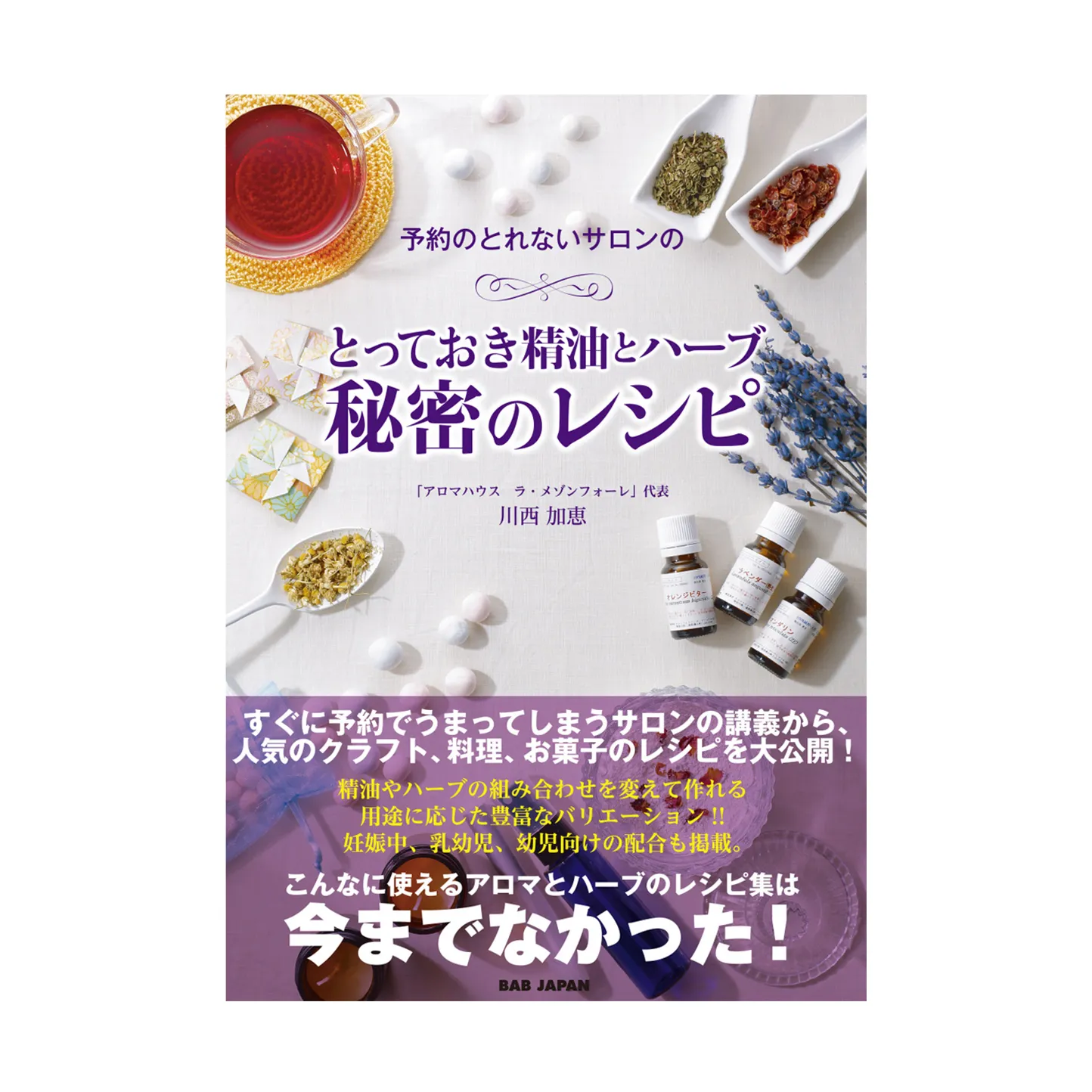 とっておき精油とハーブ 秘密のレシピ