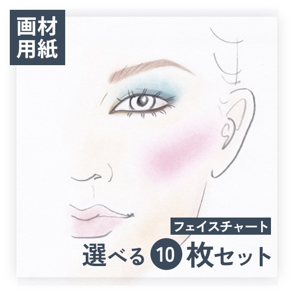 【選べる】フェイスチャート10枚セット-画材用紙-
