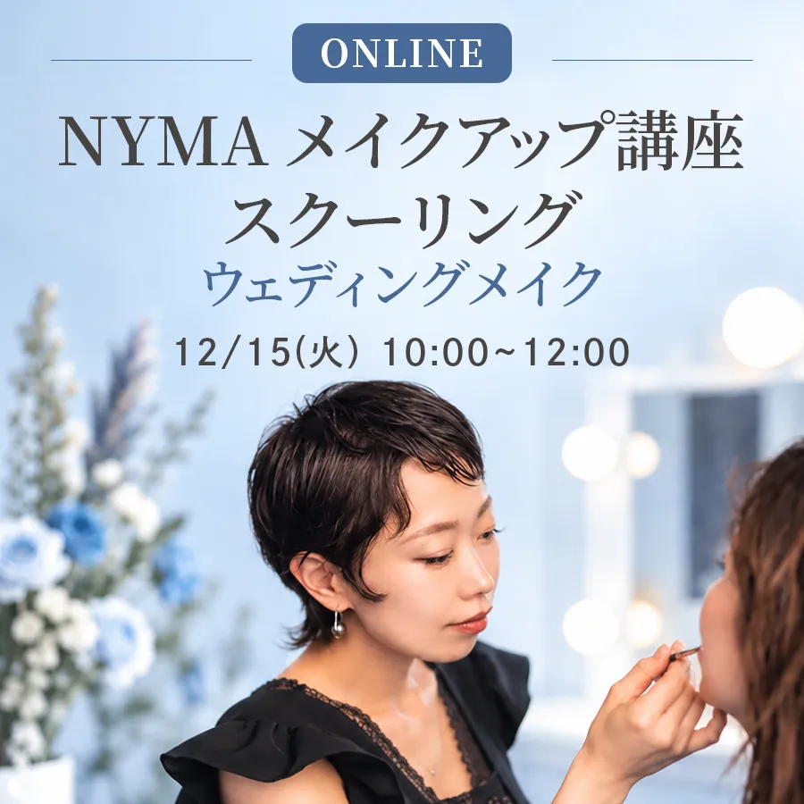 NYMAメイクアップ講座オンラインスクーリング-ウェディング-【12月15日(火)】