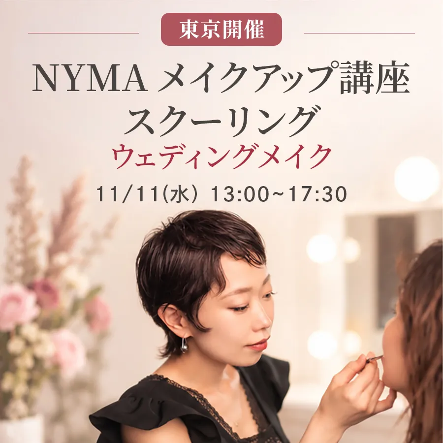 NYMAメイクアップ講座スクーリング【東京会場】11月11日（水）