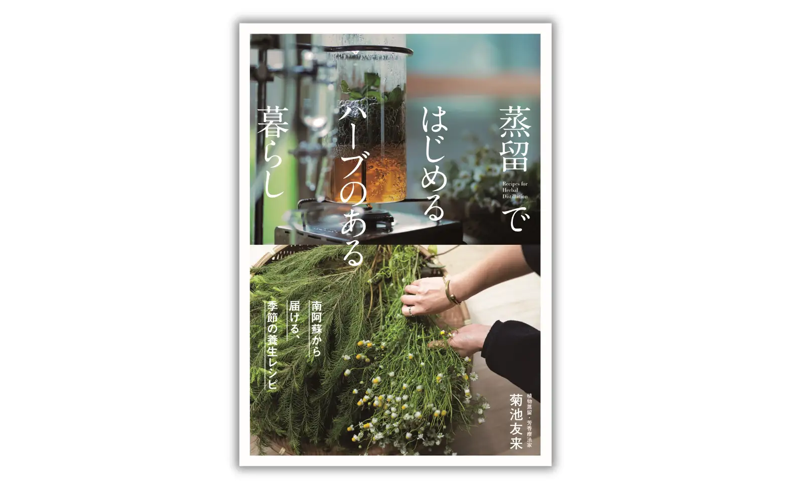 蒸留ではじめるハーブのある暮らし
