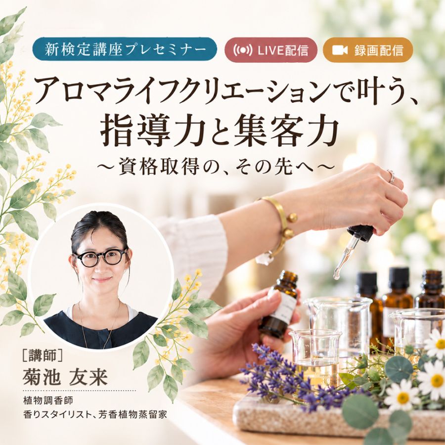 アロマライフスタイリストで叶う、指導力と集客力 〜資格取得の、その先へ