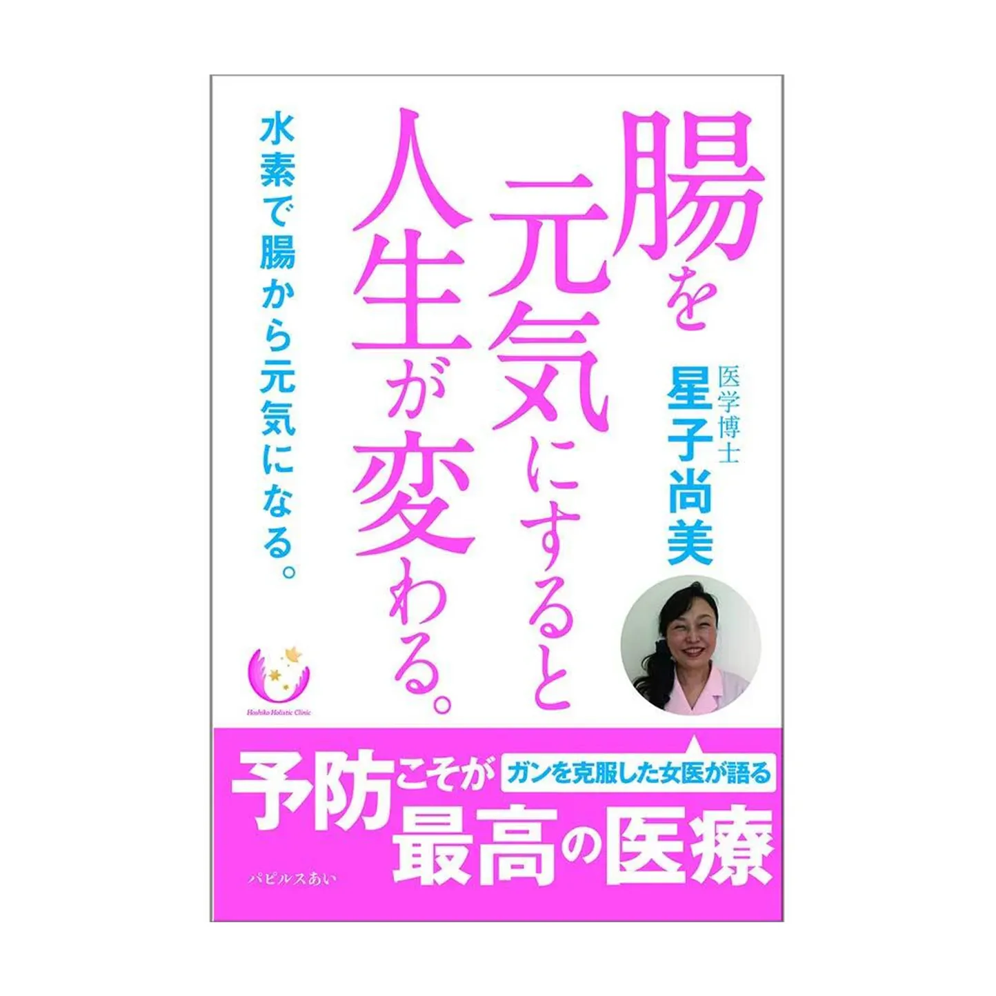 腸を元気にすると人生が変わる