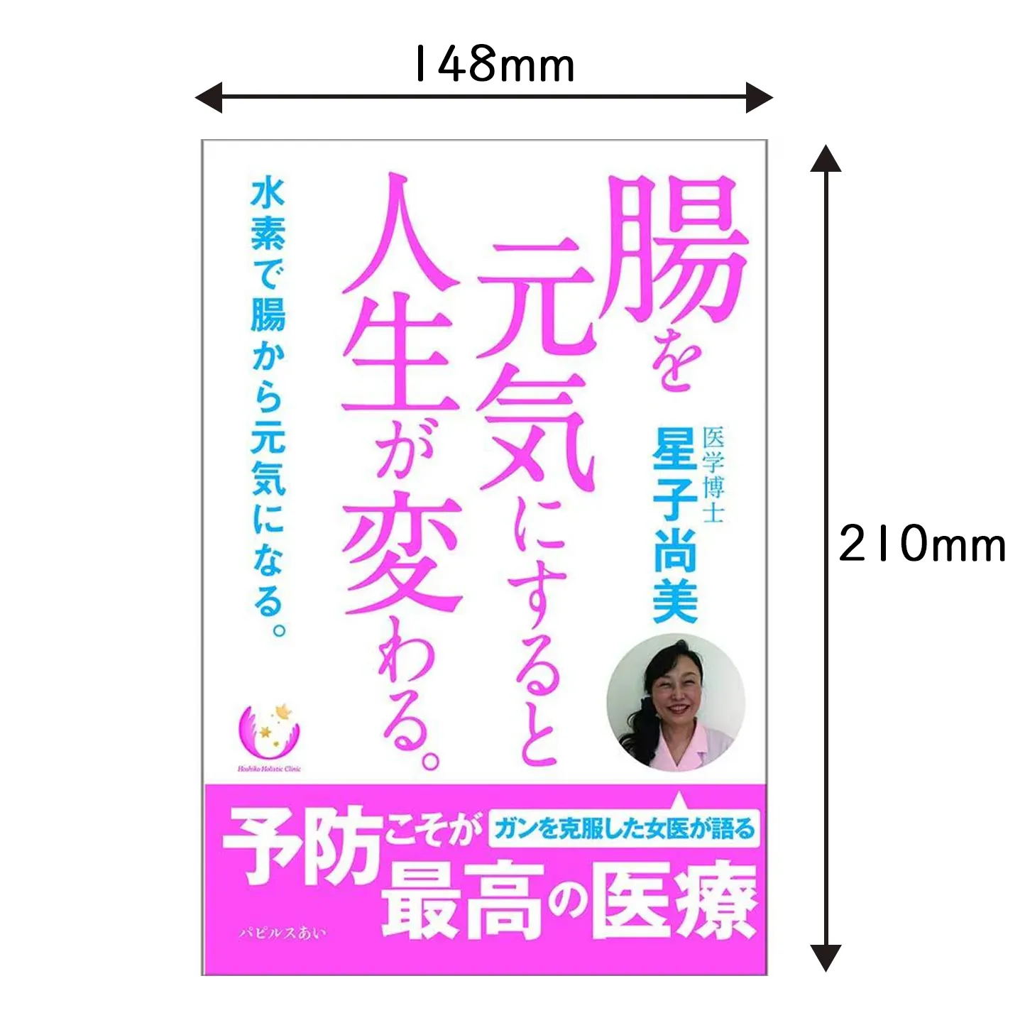 腸を元気にすると人生が変わる