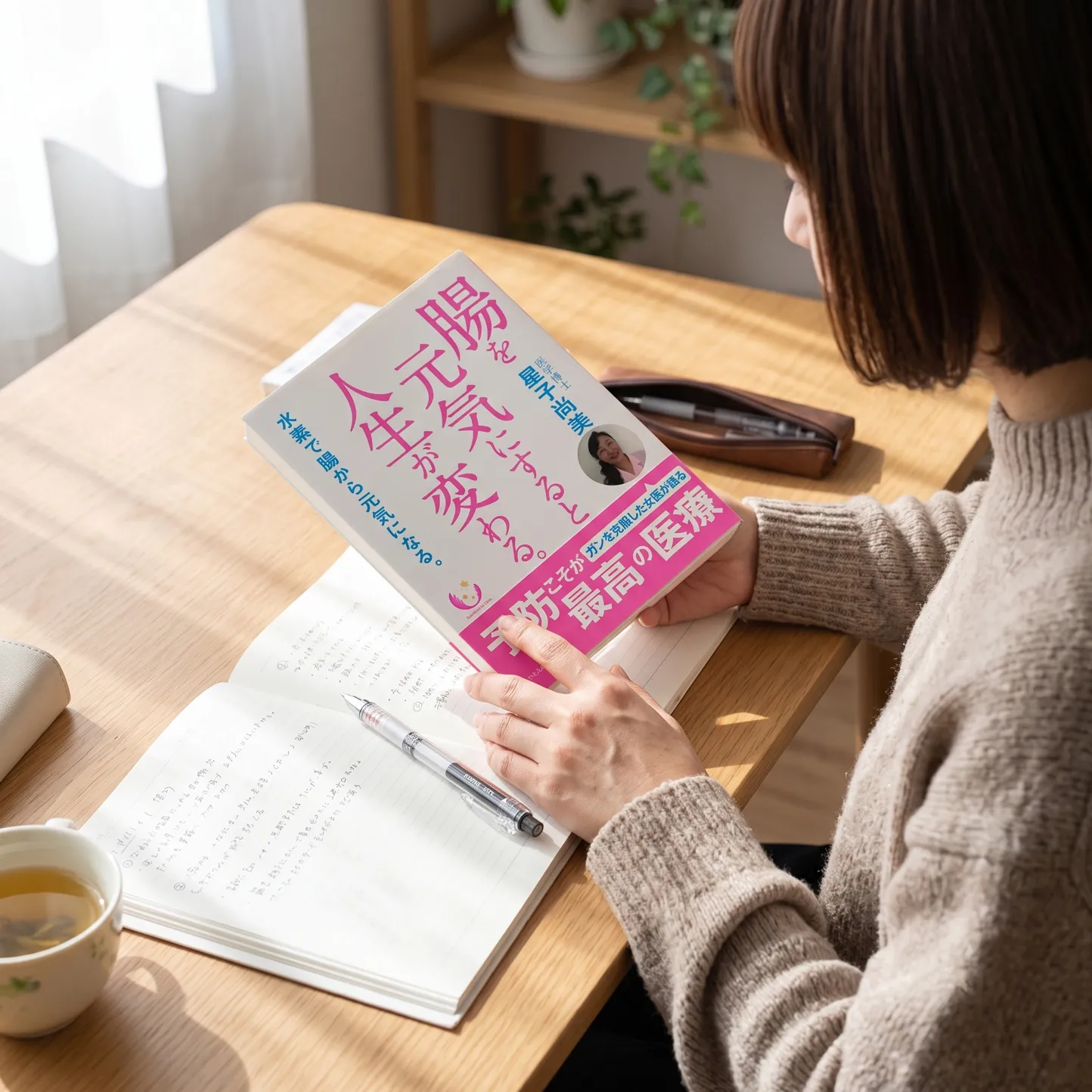 腸を元気にすると人生が変わる