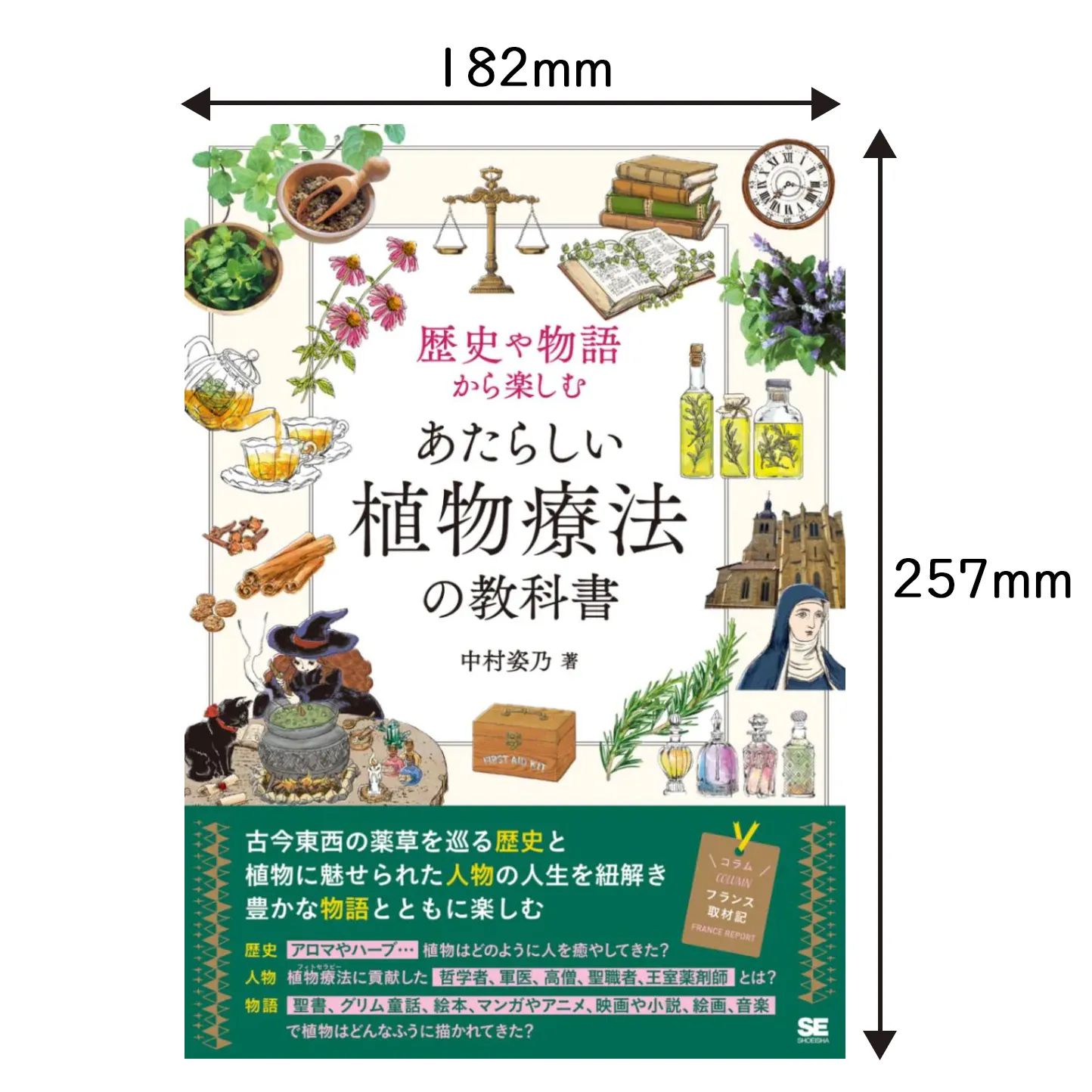 歴史や物語から楽しむ あたらしい植物療法の教科書