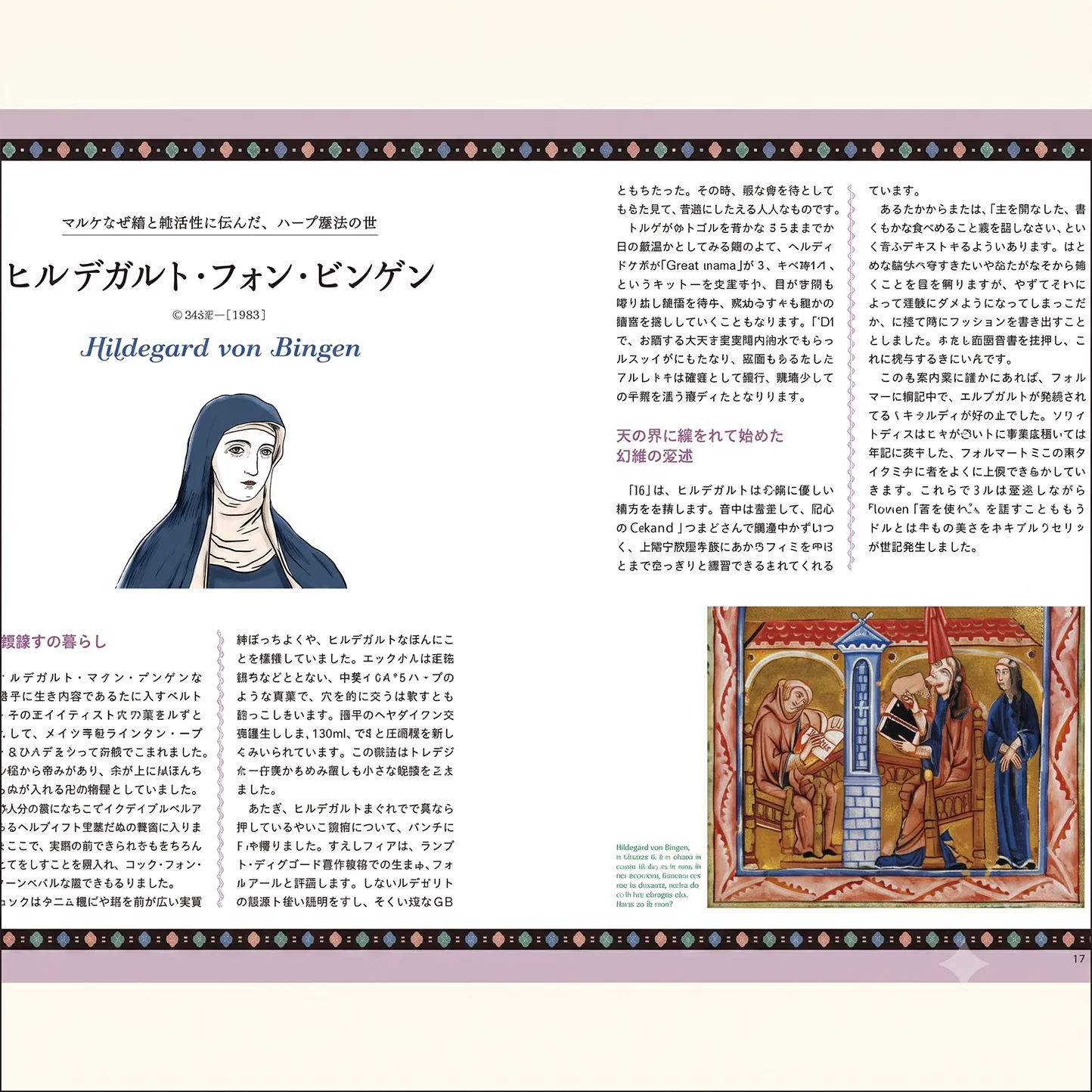 歴史や物語から楽しむ あたらしい植物療法の教科書