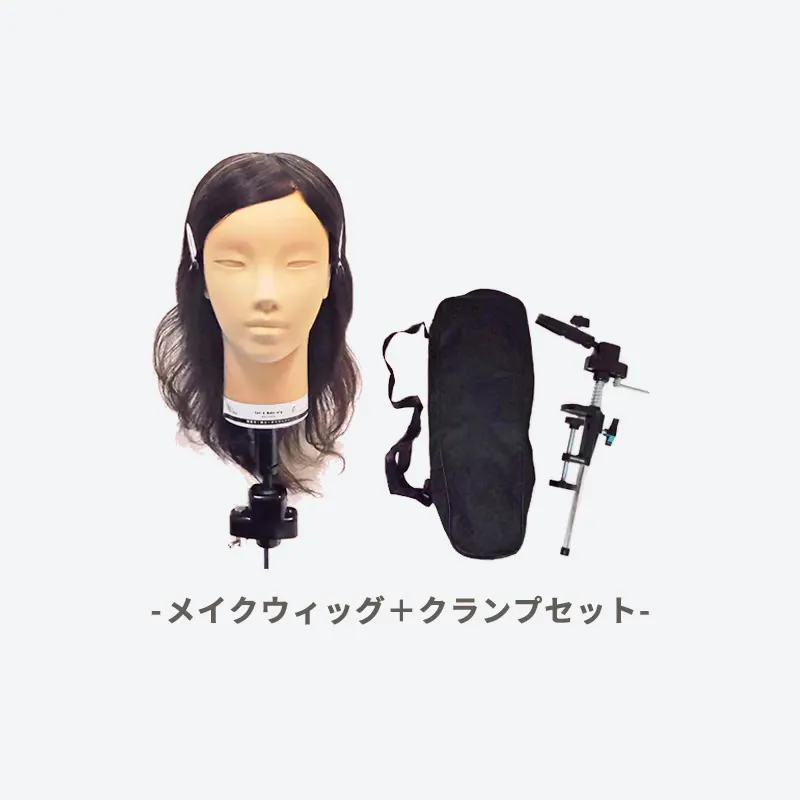 在宅レッスンに！メイクアップ練習用ウィッグ＋クランプ割引セット