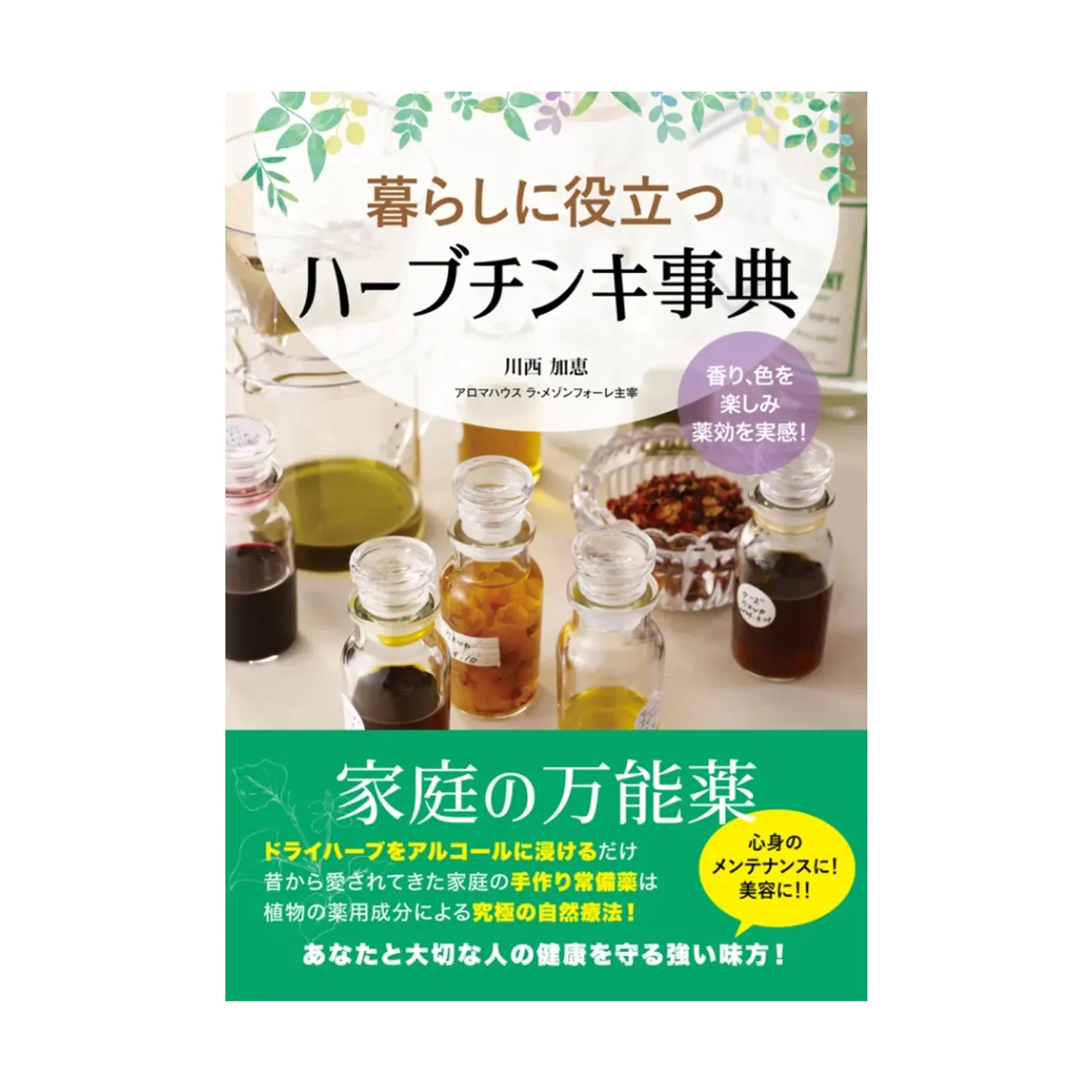 暮らしに役立つハーブチンキ事典
