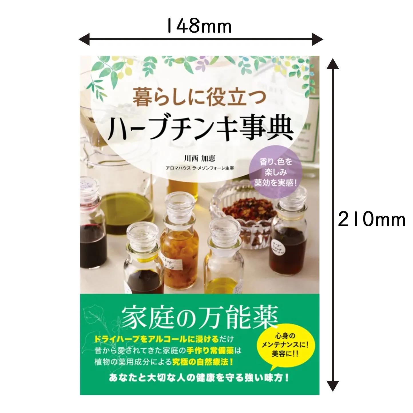 暮らしに役立つハーブチンキ事典