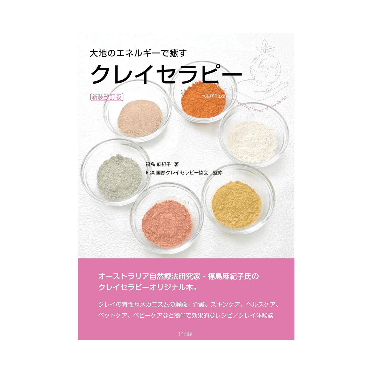 【書籍】大地のエネルギーで癒す クレイセラピー