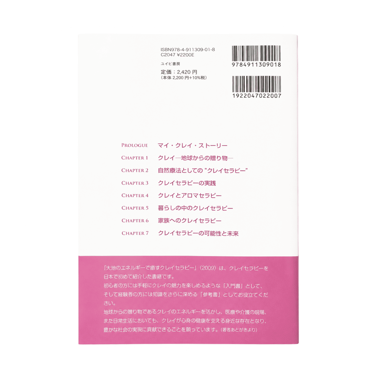 【書籍】大地のエネルギーで癒す クレイセラピー