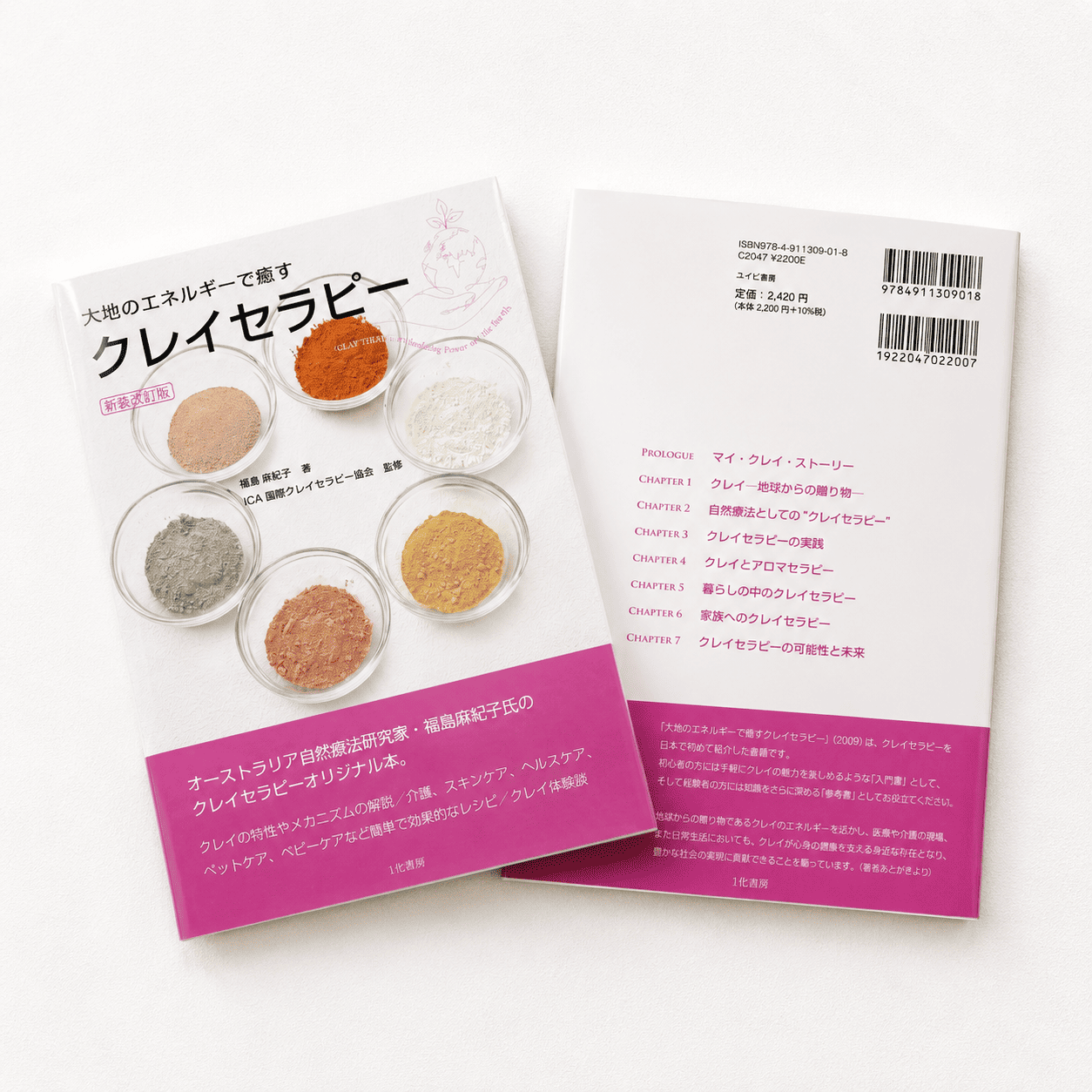 【書籍】大地のエネルギーで癒す クレイセラピー