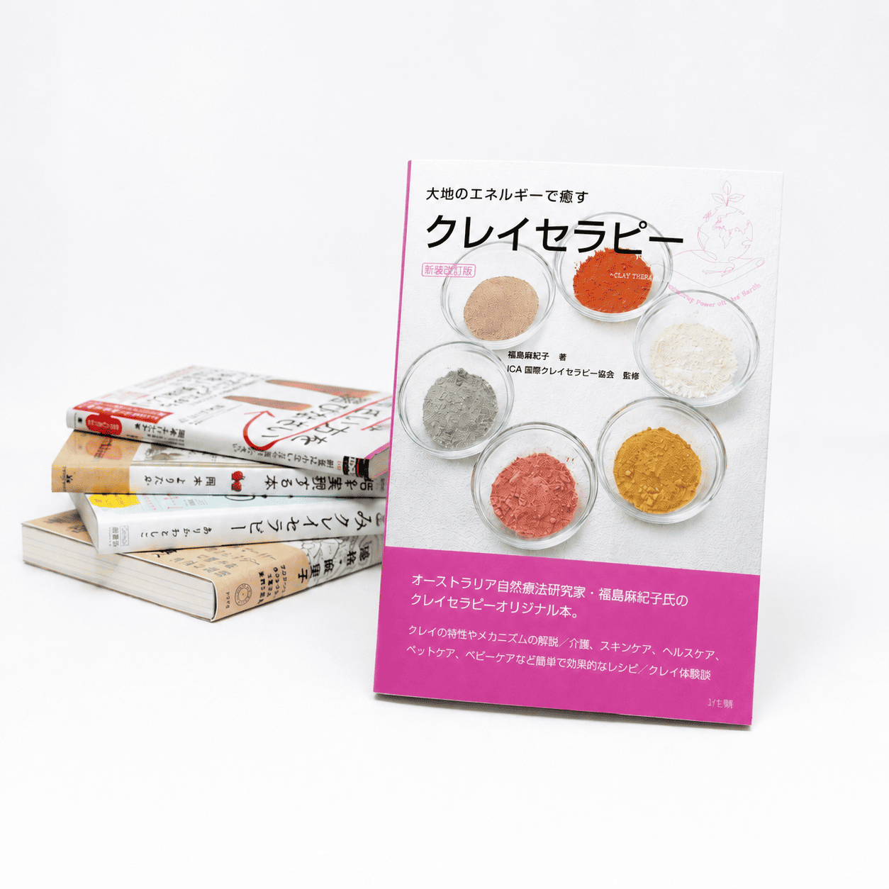 【書籍】大地のエネルギーで癒す クレイセラピー