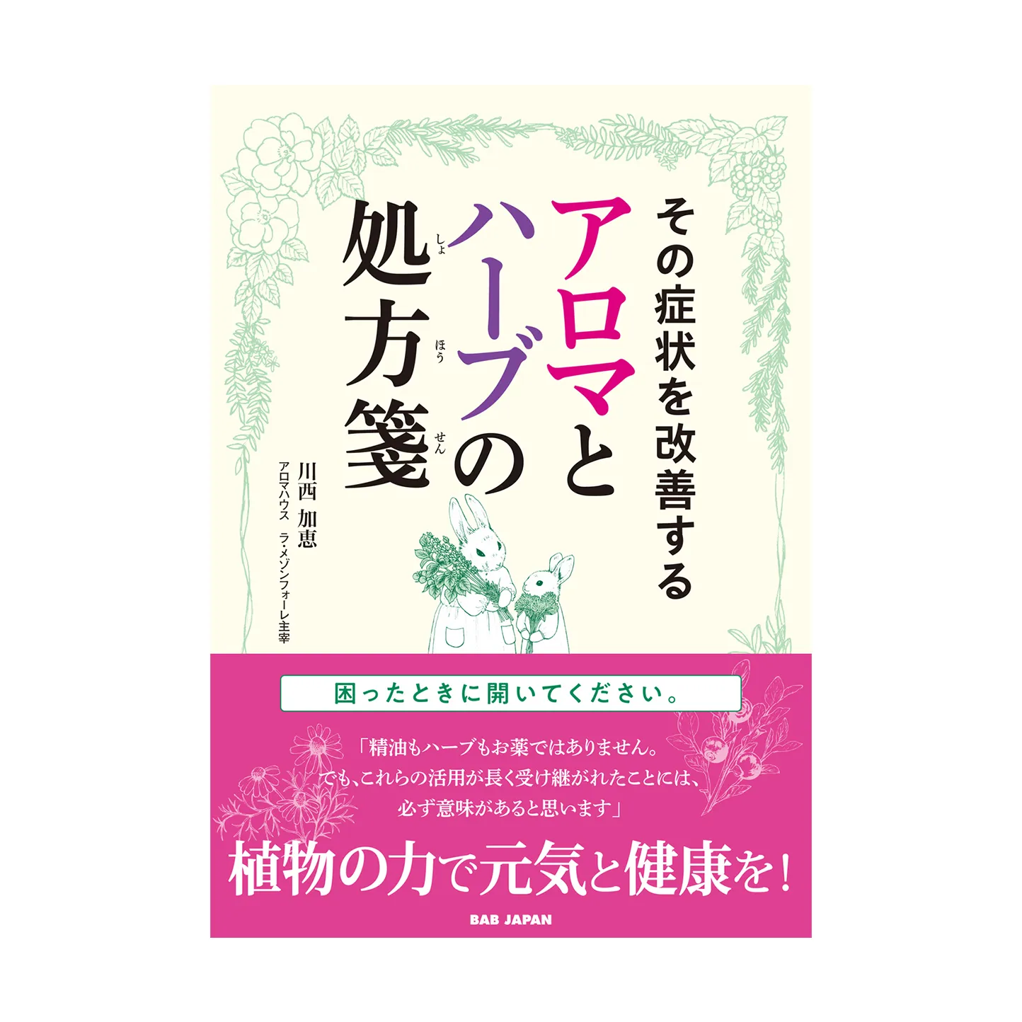 アロマとハーブの処方箋