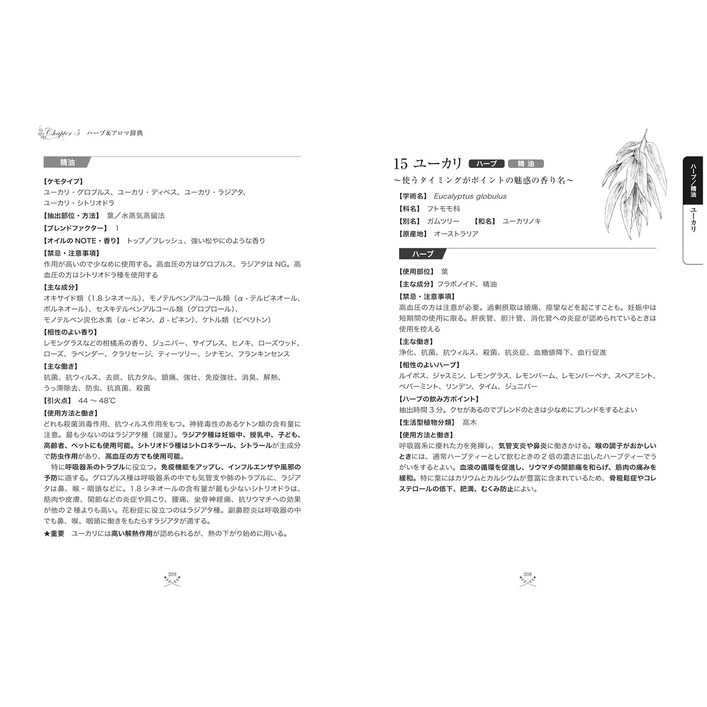 アロマとハーブの処方箋