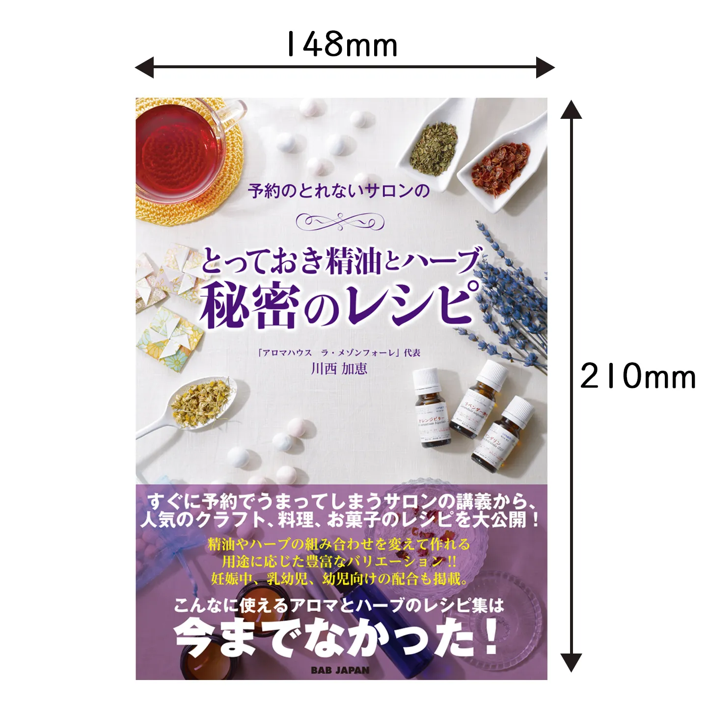 とっておき精油とハーブ 秘密のレシピ