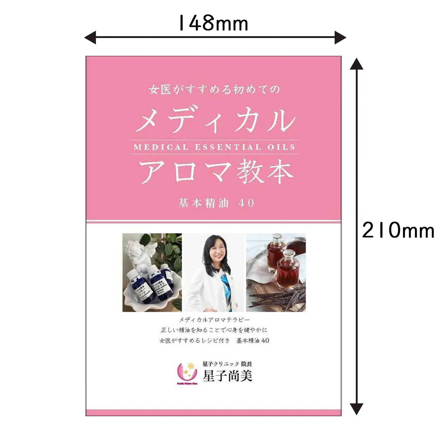 女医がすすめる初めてのメディカルアロマ教本 基本精油40