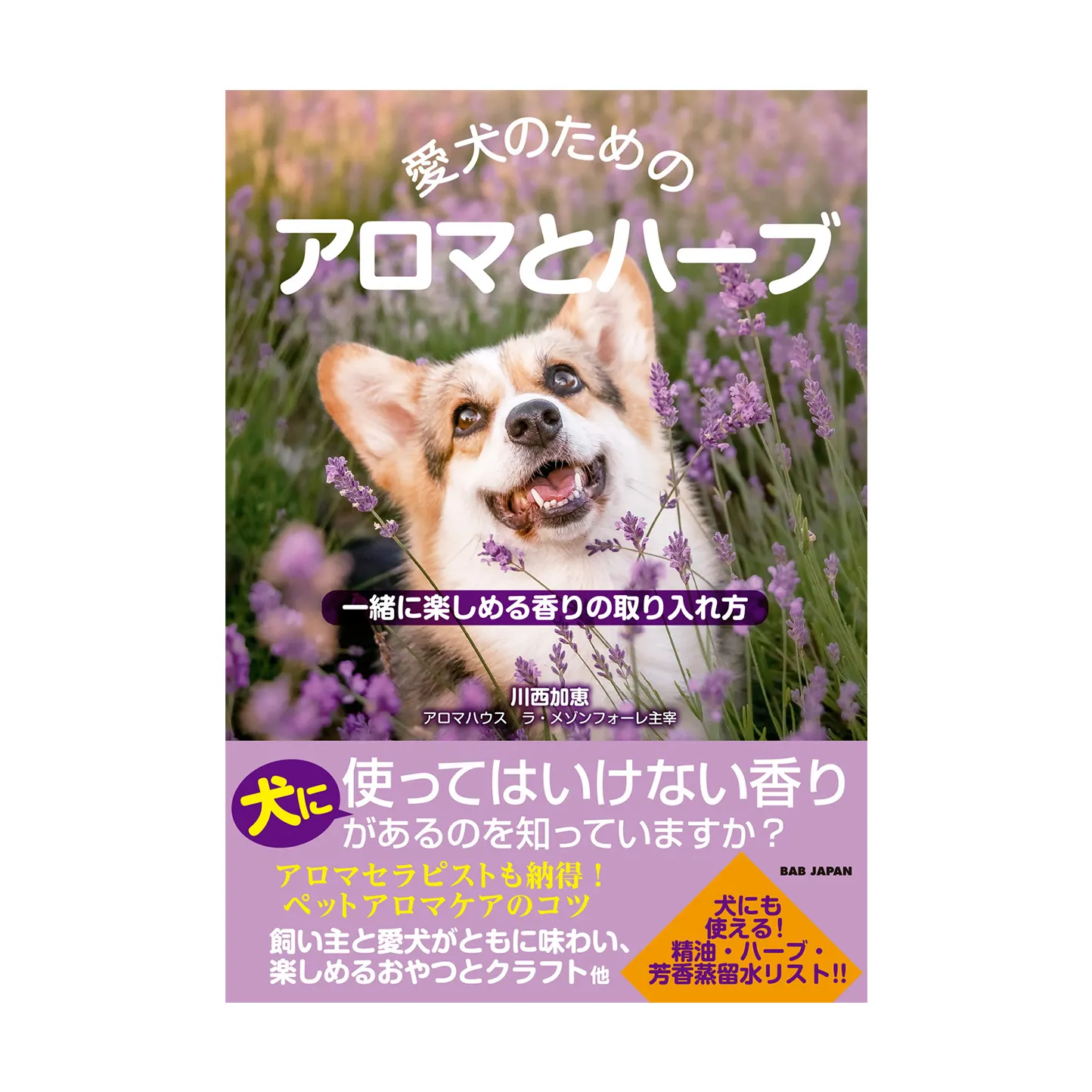 愛犬のためのアロマとハーブ