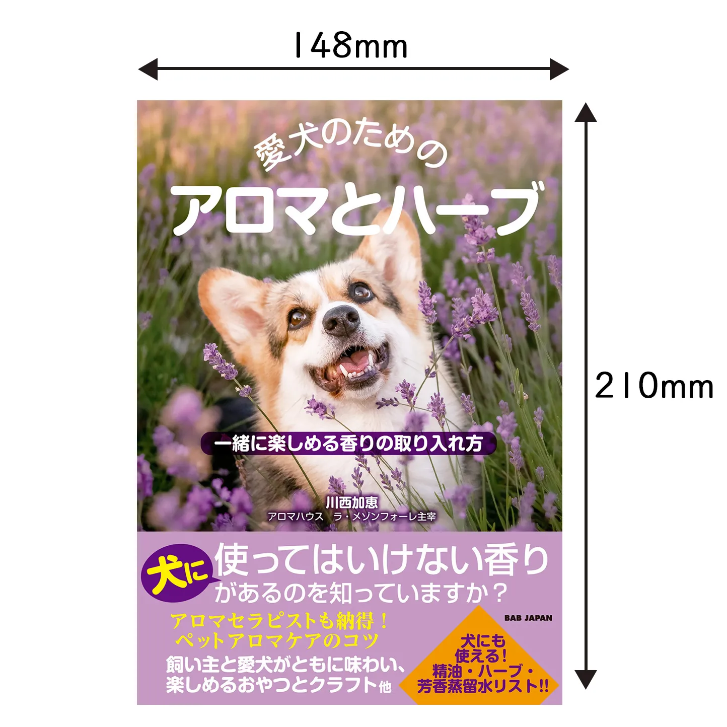 愛犬のためのアロマとハーブ