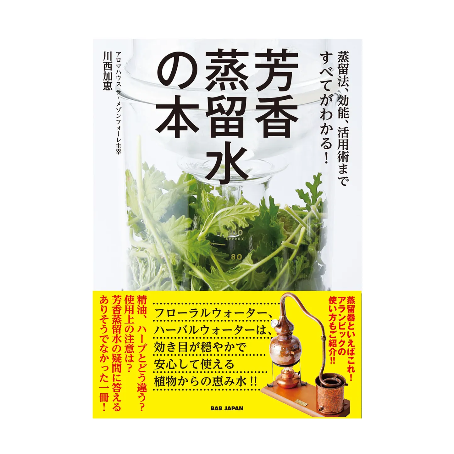 蒸留法、効能、活用術まですべてがわかる！　芳香蒸留水の本