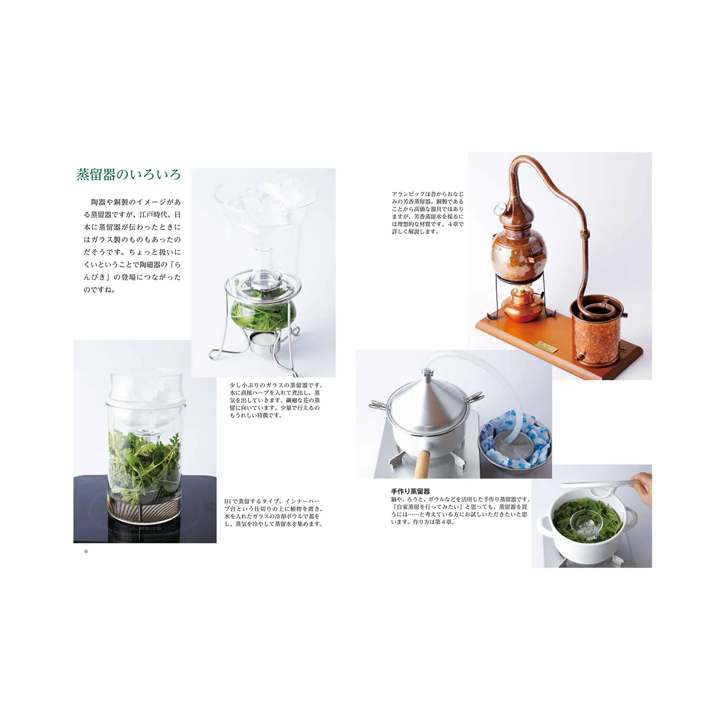 蒸留法、効能、活用術まですべてがわかる！　芳香蒸留水の本