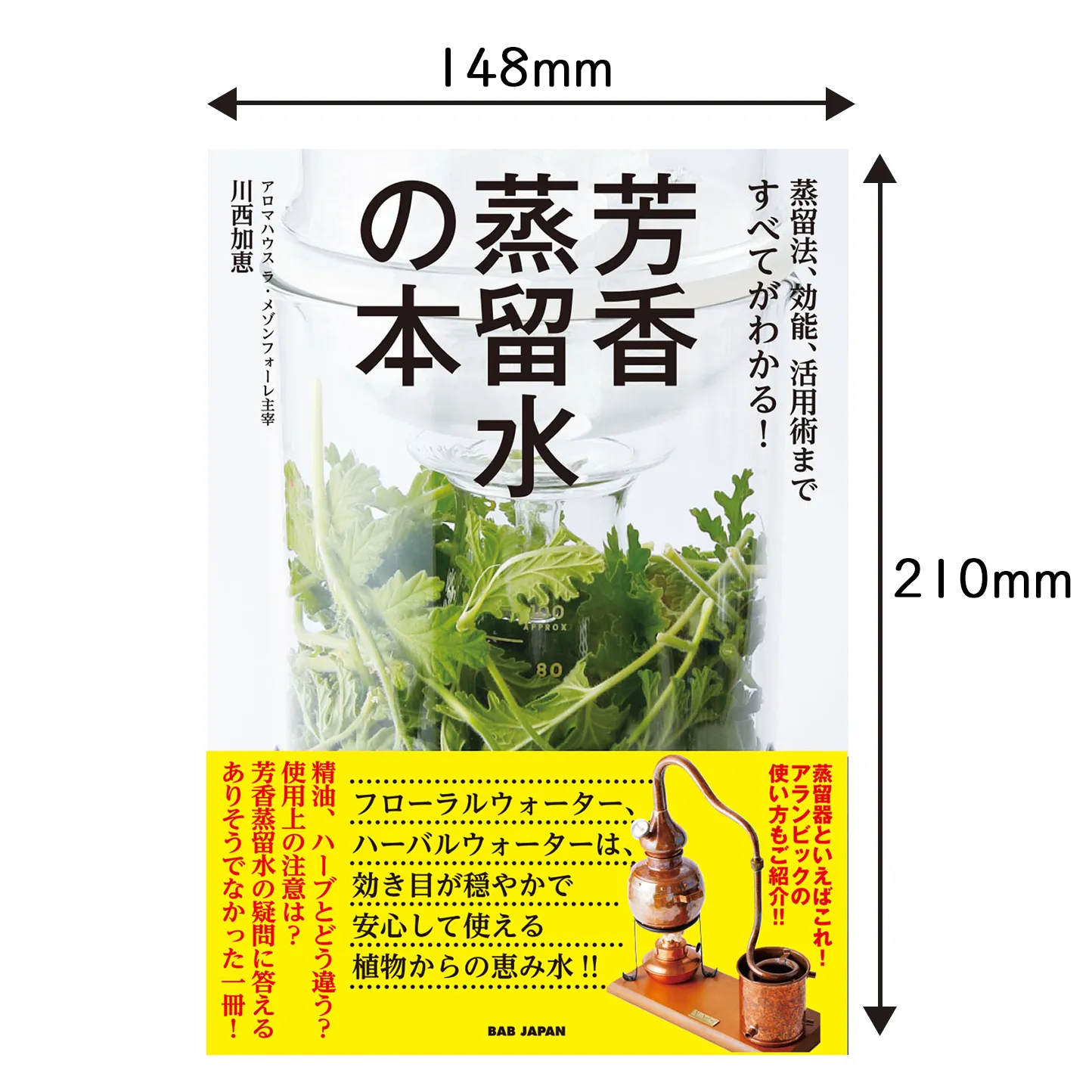 蒸留法、効能、活用術まですべてがわかる！　芳香蒸留水の本