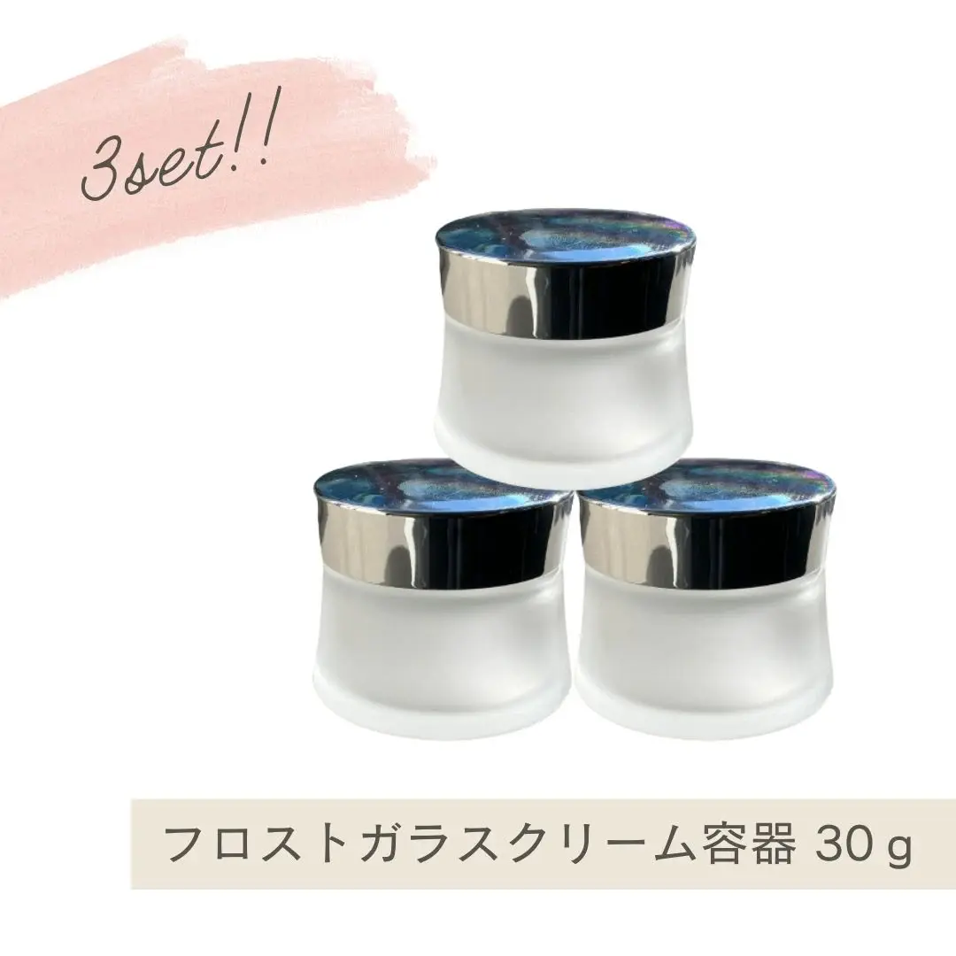 フロストガラスクリーム容器30g　3個入り