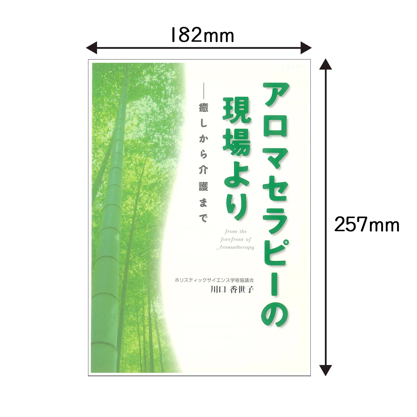 【書籍】「アロマセラピーの現場より～癒しから介護まで～」／著者：川口香世子/ホリスティックサイエンス学術協議会