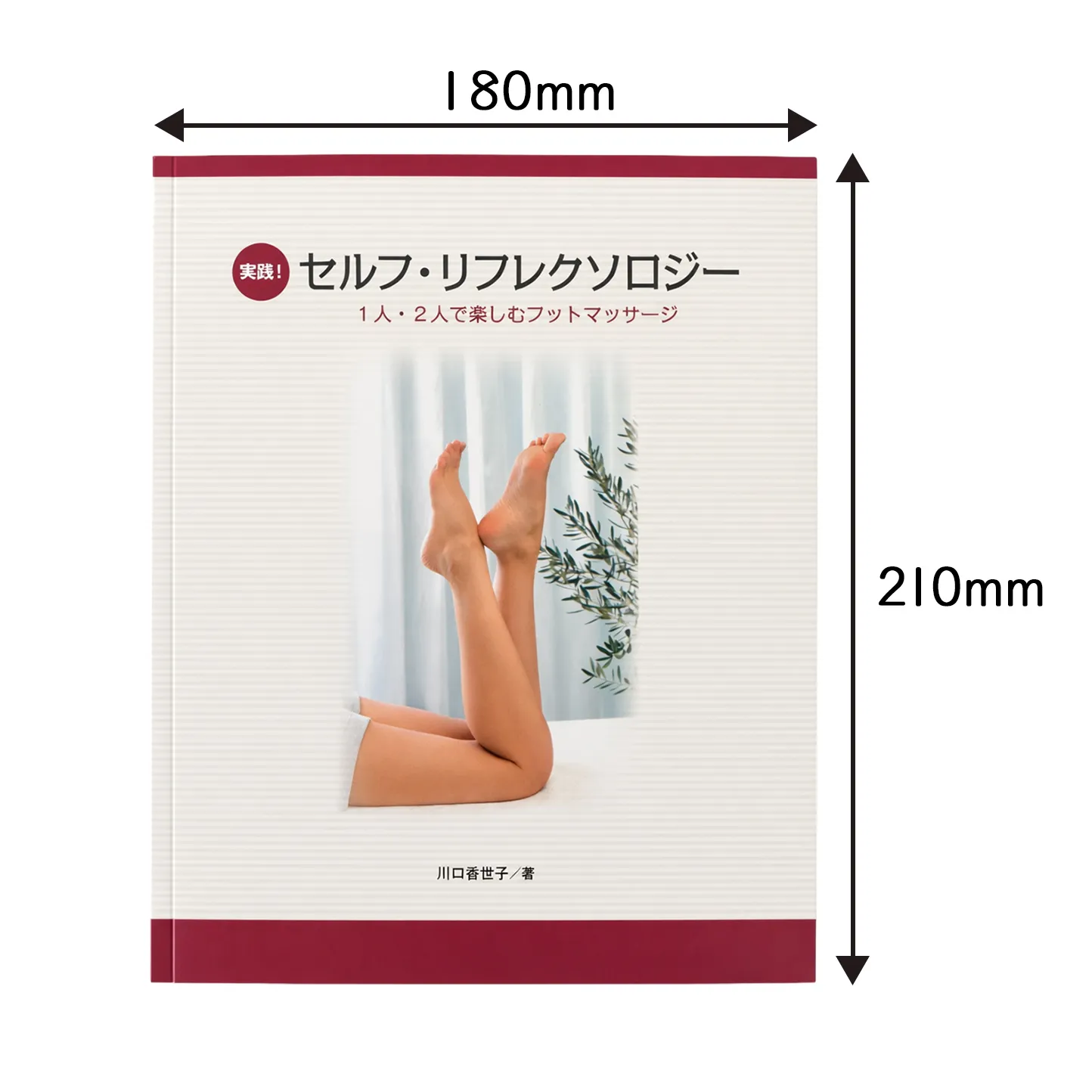 【書籍】「実践！セルフリフレクソロジー」／著者：川口香世子