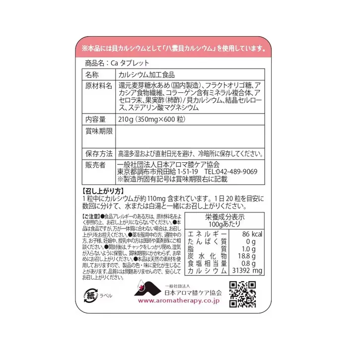 八雲貝カルシウム　Caタブレット