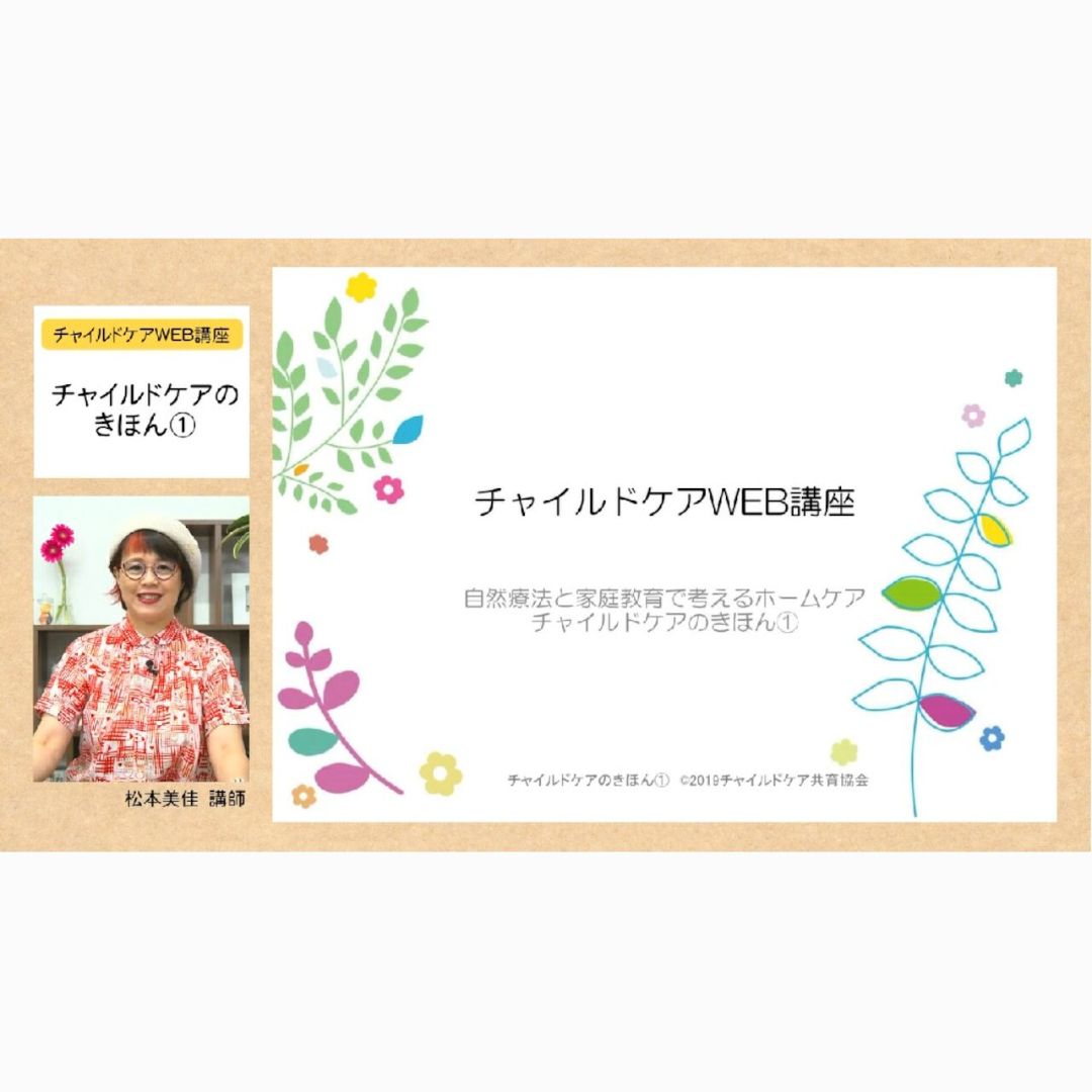 チャイルドケアインストラクター認定web講座