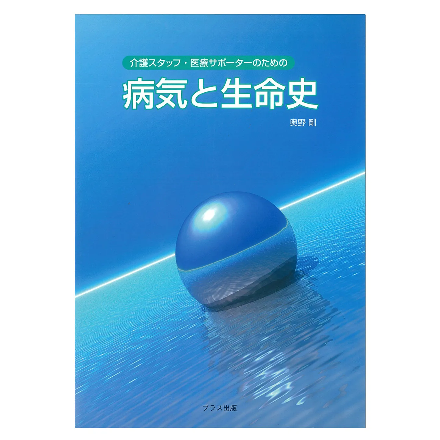 【書籍】「介護スタッフ・医療サポーターのための　病気と生命史」／著者：奥野剛（医学博士、お茶の水女子大学名誉教授）コピー【書籍】「アロマセラピーの現場より～癒しから介護まで～」／著者：川口香世子/ホリスティックサイエンス学術協議会