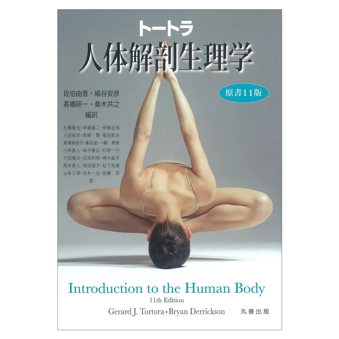 【書籍】『トートラ人体解剖生理学　原書11版』